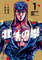 「北斗の拳 新装版」1巻