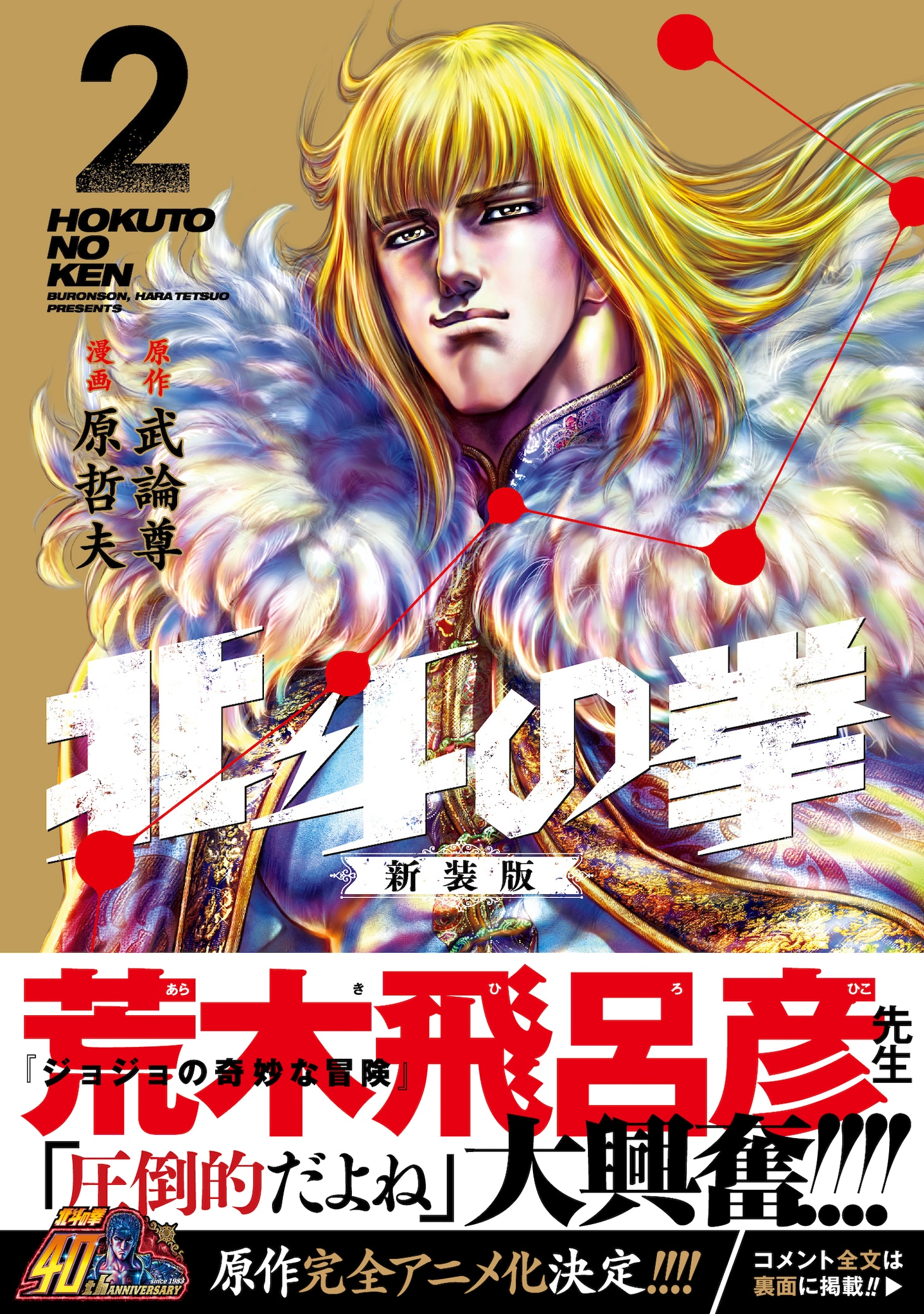 「北斗の拳 新装版」2巻（帯付き）