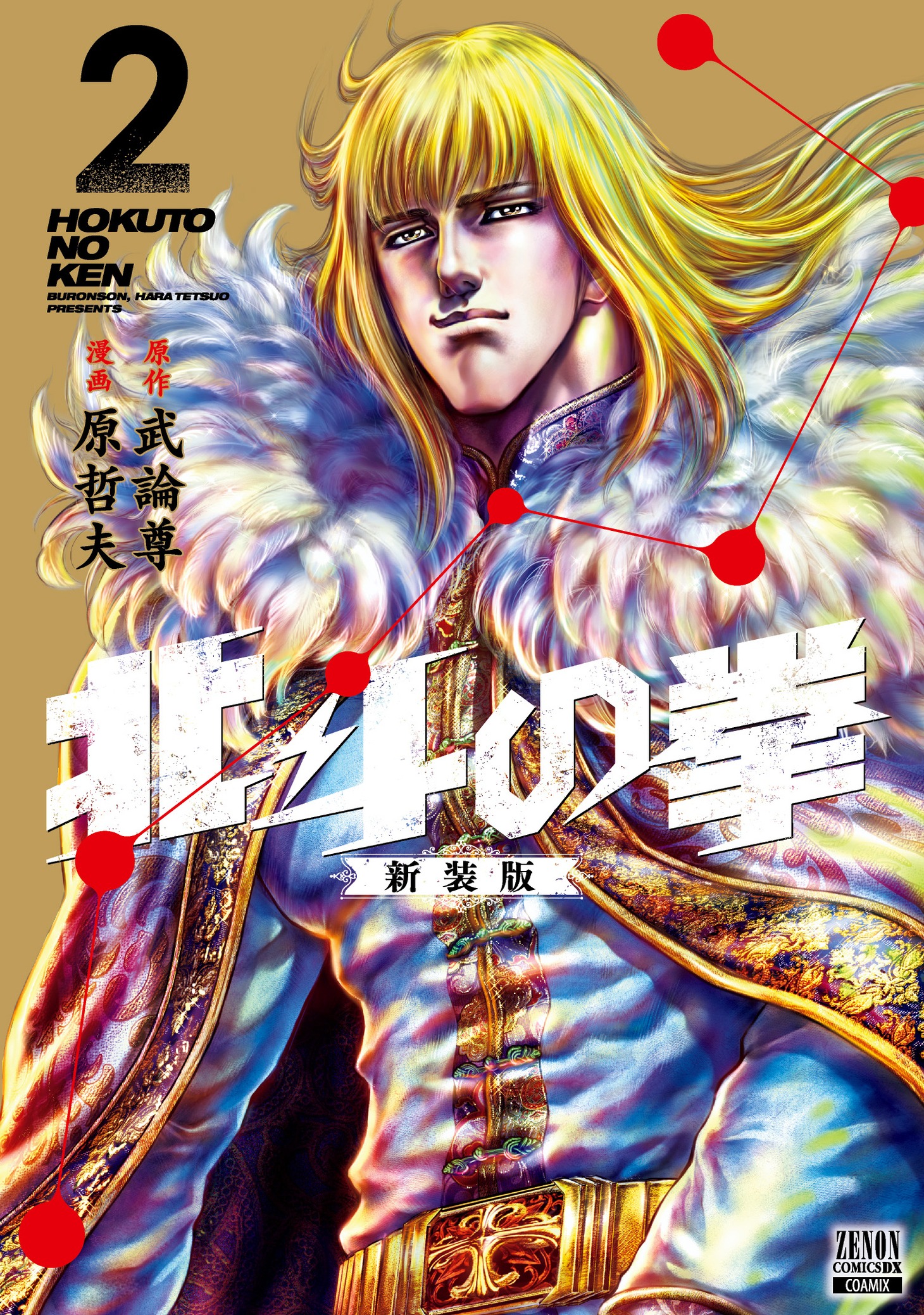 「北斗の拳 新装版」2巻