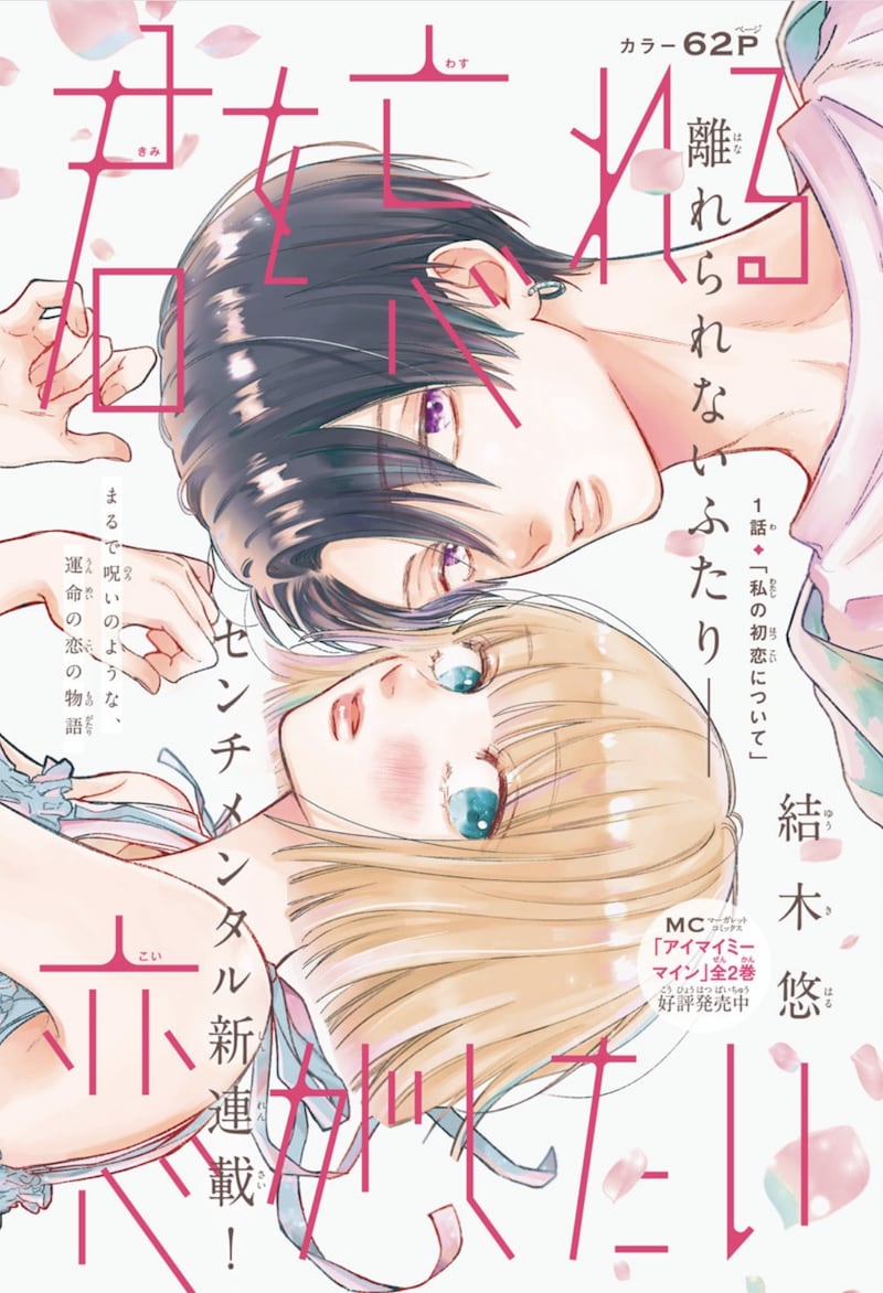 「君を忘れる恋がしたい」扉ページ (c)結木悠／集英社