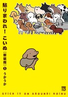 「貼りまわれ！こいぬ」新装版1巻