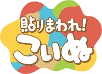 TVアニメ「貼りまわれ！こいぬ」ロゴ