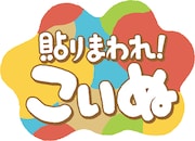 TVアニメ「貼りまわれ!こいぬ」ロゴ