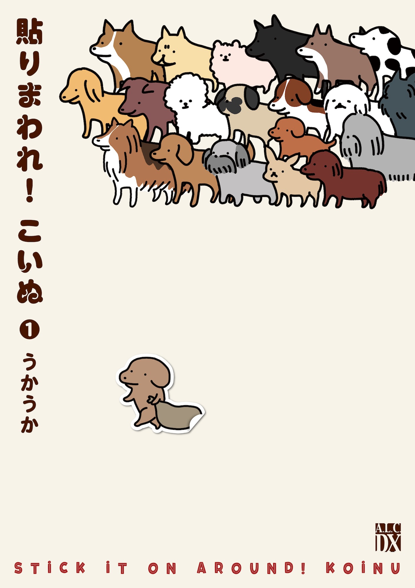 「貼りまわれ！こいぬ」1巻