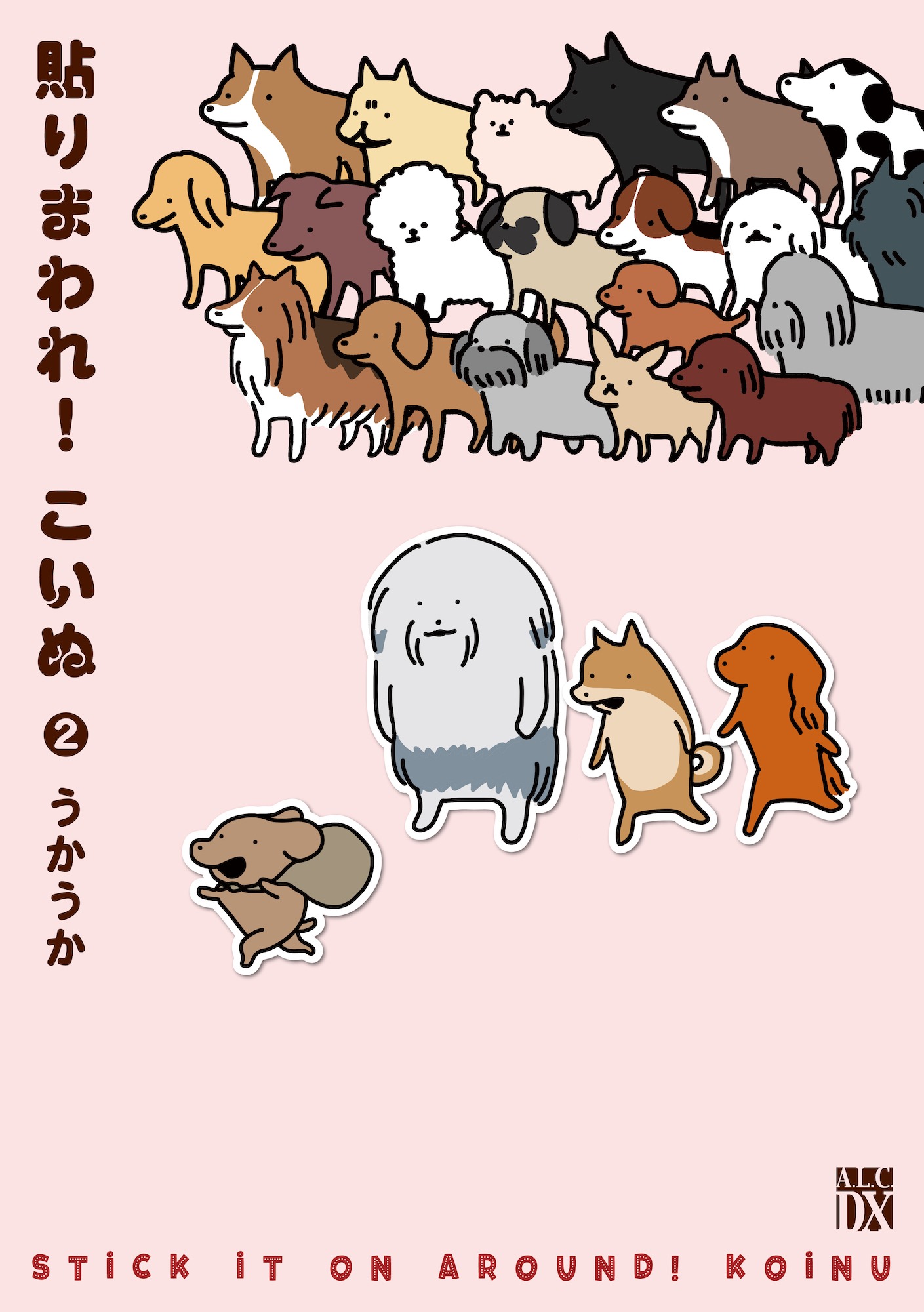 「貼りまわれ！こいぬ」2巻