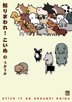「貼りまわれ！こいぬ」3巻