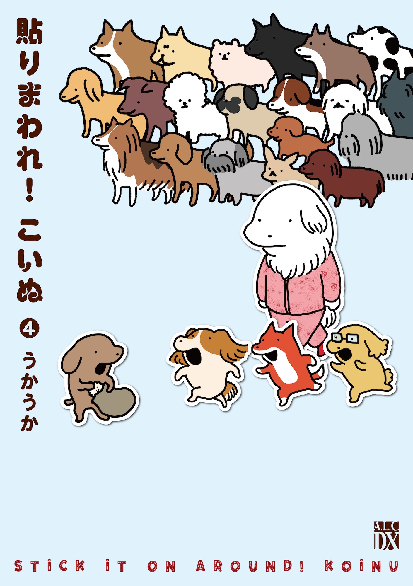 「貼りまわれ！こいぬ」4巻