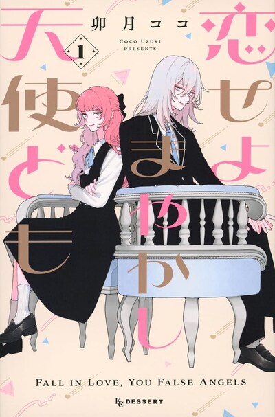 「恋せよまやかし天使ども」1巻