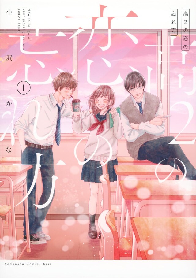 「高2の恋の忘れ方」1巻