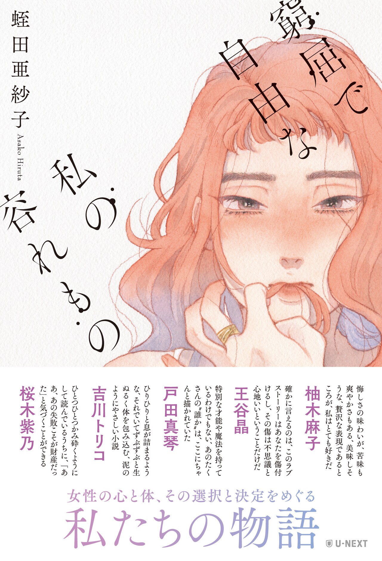 ばったんが装画、ままならない体でもがく女性たちが主人公の短編小説集