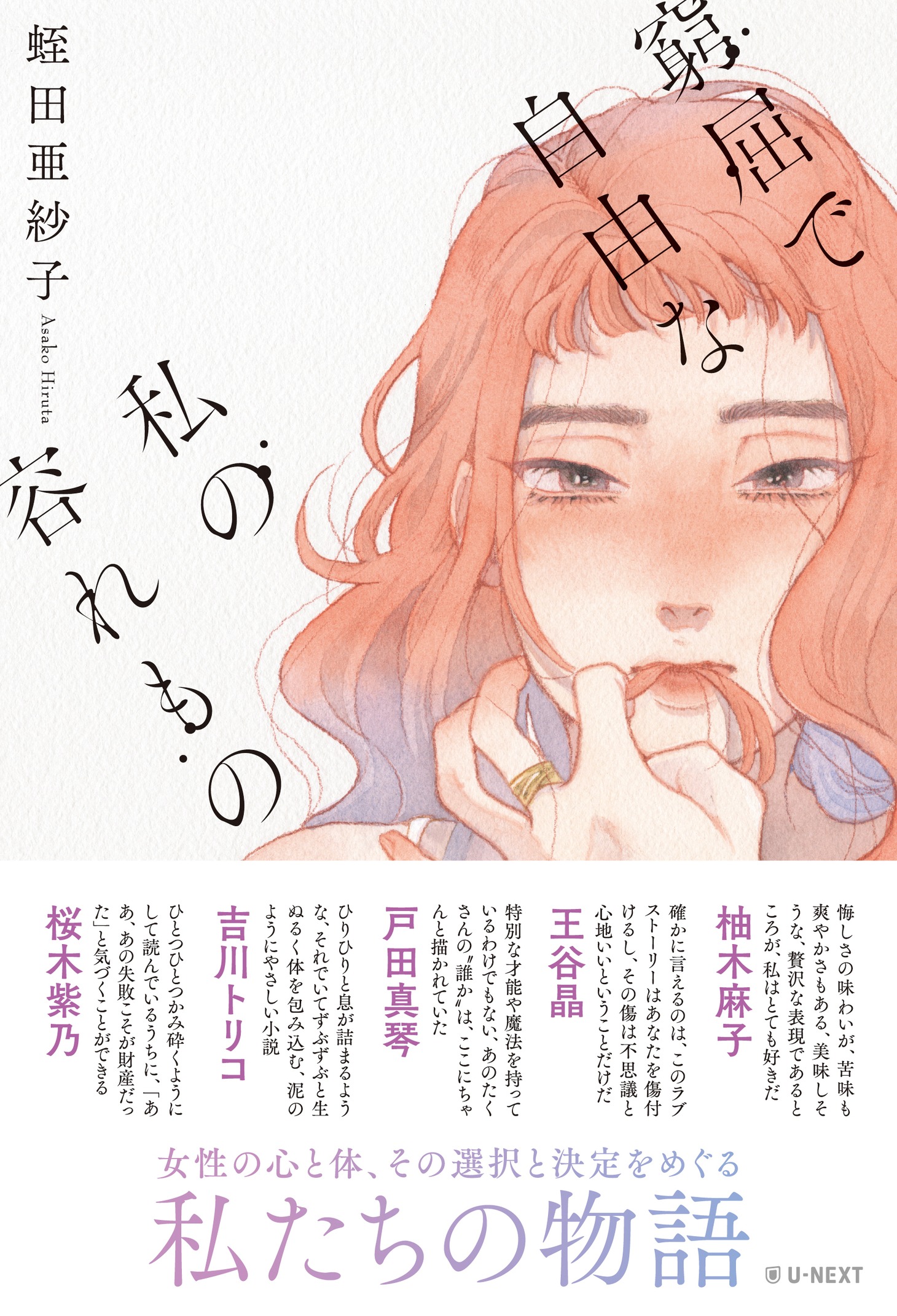 「窮屈で自由な私の容れもの」