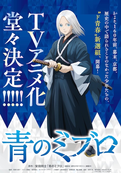 TVアニメ「青のミブロ」におのキャラクタービジュアル。