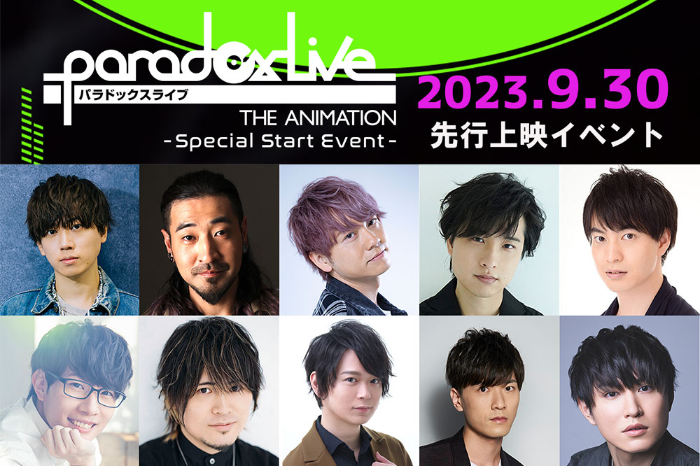 TVアニメ「Paradox Live THE ANIMATION」先行上映イベントの告知画像。
