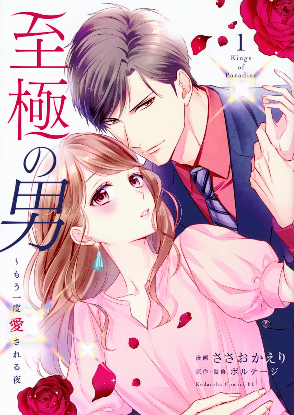 不動産王×サレ妻のシンデレラストーリー「至極の男～もう一度愛される夜」1巻