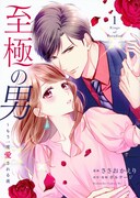 「至極の男～もう一度愛される夜」1巻