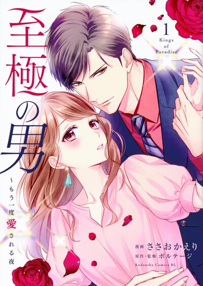 「至極の男～もう一度愛される夜」1巻