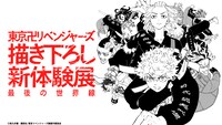 「東京リベンジャーズ 描き下ろし新体験展 最後の世界線」第2弾キービジュアル