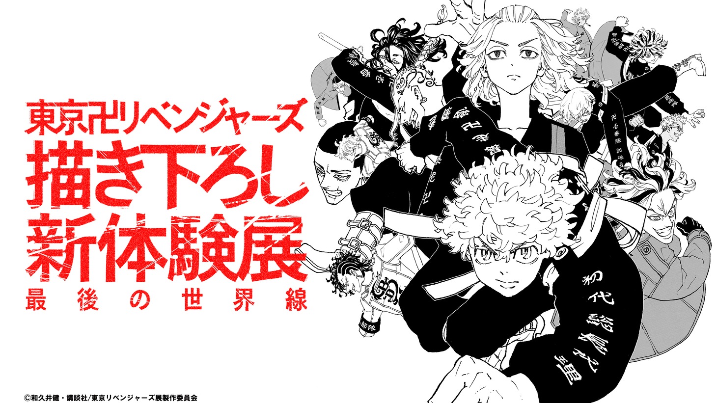 「東京リベンジャーズ 描き下ろし新体験展 最後の世界線」第2弾キービジュアル