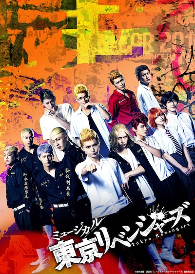 ミュージカル「東京リベンジャーズ」キービジュアル