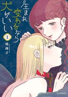 「生まれ変わるなら犬がいい」1巻