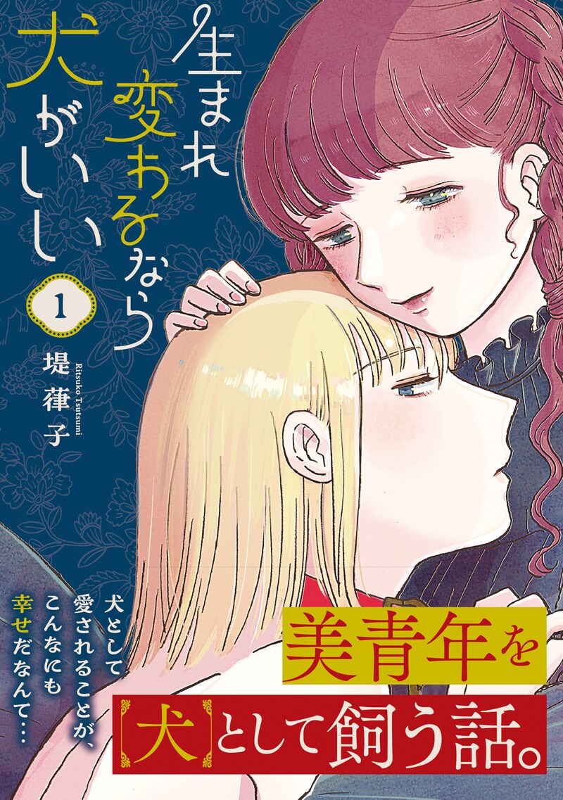 「生まれ変わるなら犬がいい」1巻（帯付き）