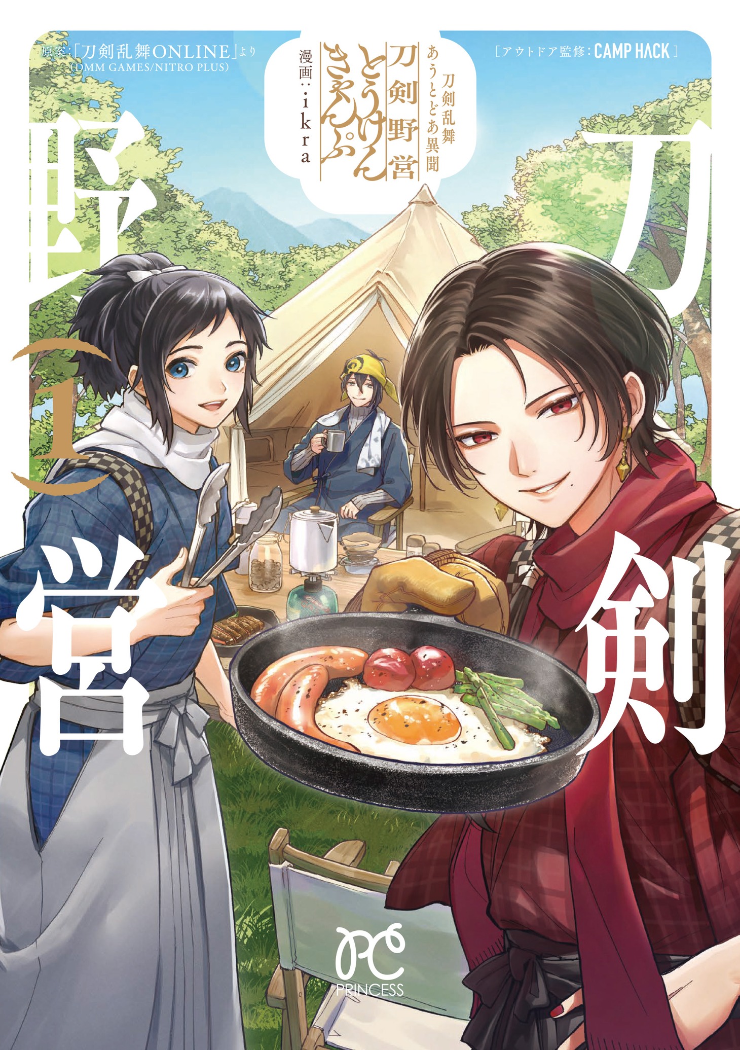 「刀剣乱舞 あうとどあ異聞 刀剣野営」1巻