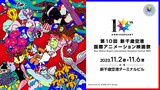 市川春子による「第10回 新千歳空港国際アニメーション映画祭」メインビジュアル