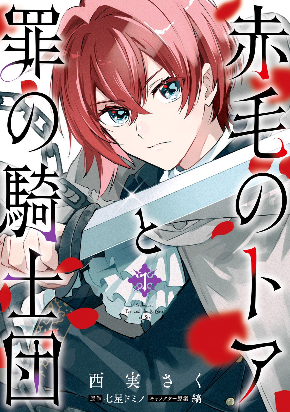 「赤毛のトアと罪の騎士団」1巻