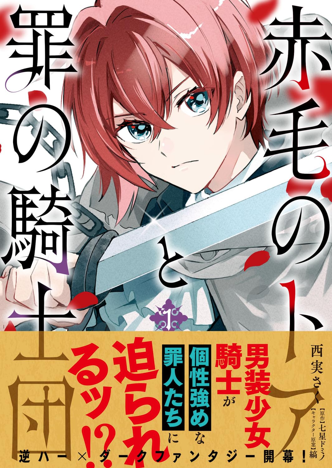 「赤毛のトアと罪の騎士団」1巻（帯付き）