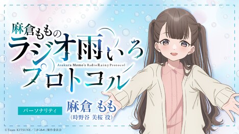 ラジオ「麻倉もものラジオ・雨いろプロトコル」ビジュアル (c)Team KITSUNE／「ぼくあめ」製作委員会