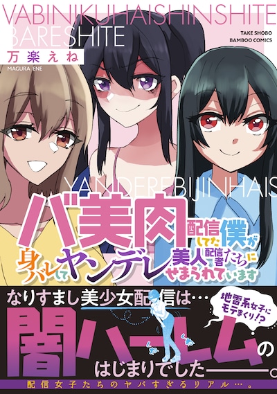 「バ美肉配信してた僕が身バレしてヤンデレ美人配信者たちにせまられています」（帯付き）