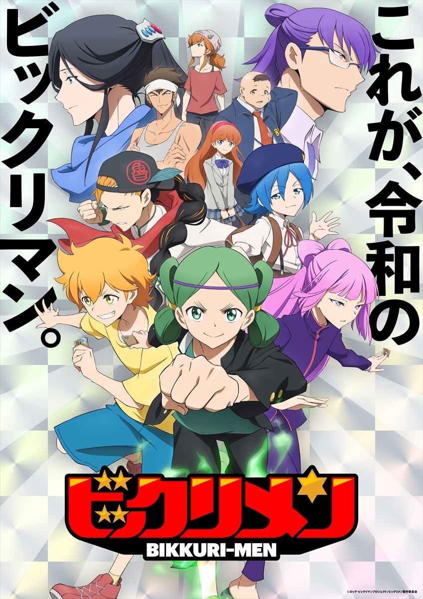 アニメ「ビックリメン」キービジュアル（キャッチ入り）