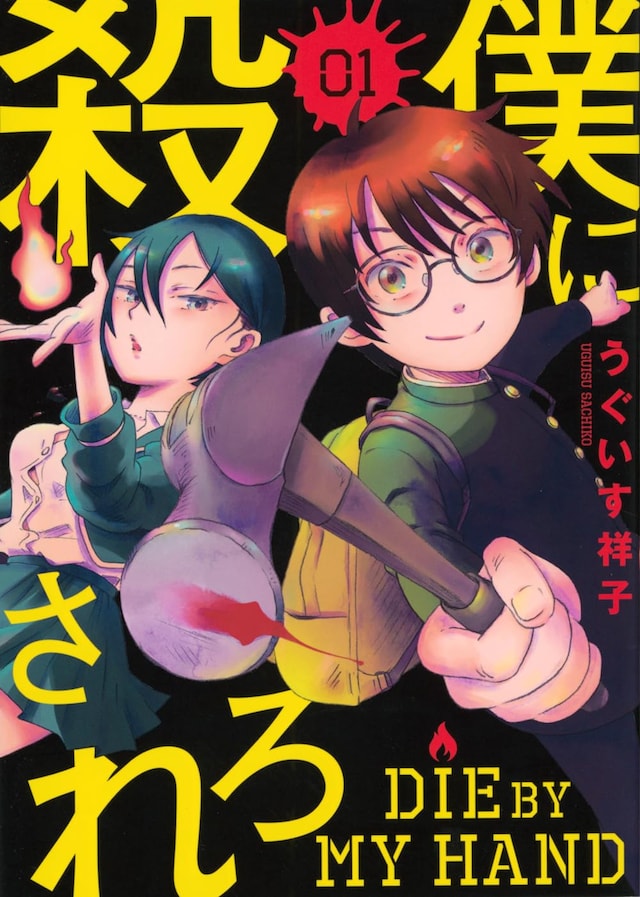 「僕に殺されろ」1巻