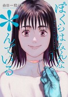 「ぼくらはみんな＊んでいる」1巻