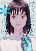 「ぼくらはみんな*んでいる」1巻