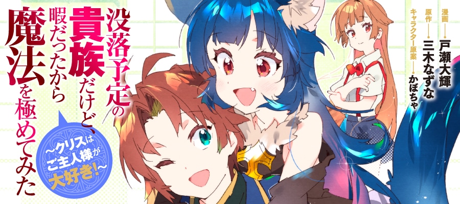 「没落予定の貴族だけど、暇だったから魔法を極めてみた～クリスはご主人様が大好き！～」バナー