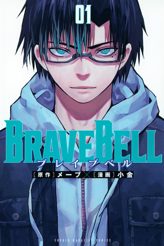 「BRAVE BELL」1巻