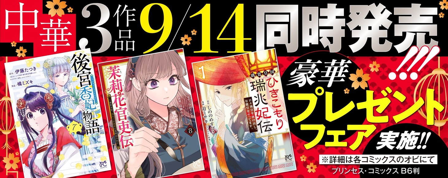 中華3作品同時発売を記念したフェアの告知画像。