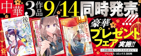 中華3作品同時発売を記念したフェアの告知画像。