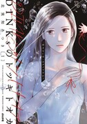 「DINKsのトツキトオカ 『産まない女』はダメですか？」1巻