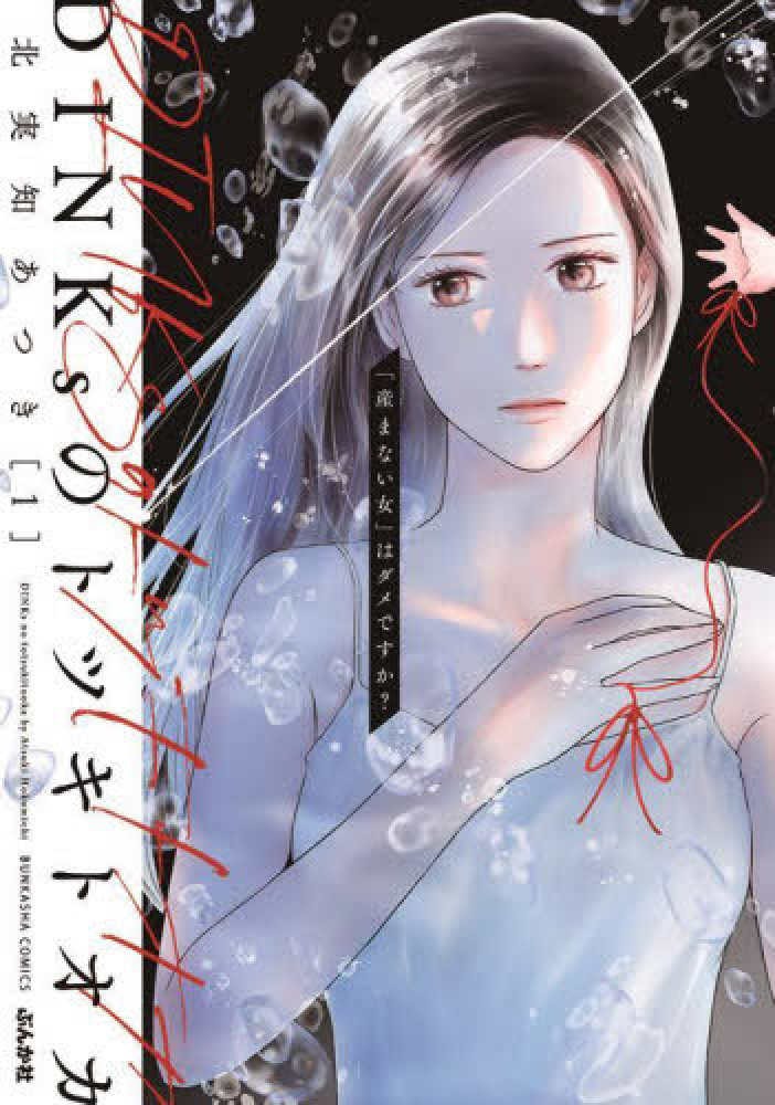 「DINKsのトツキトオカ 『産まない女』はダメですか？」1巻