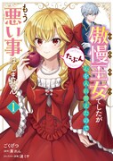 「傲慢王女でしたが心を入れ替えたのでもう悪い事はしません、たぶん」1巻