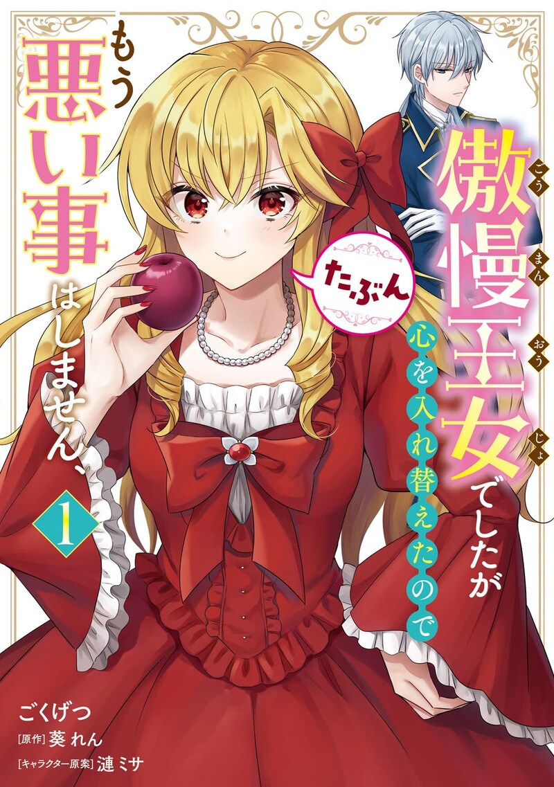 「傲慢王女でしたが心を入れ替えたのでもう悪い事はしません、たぶん」1巻