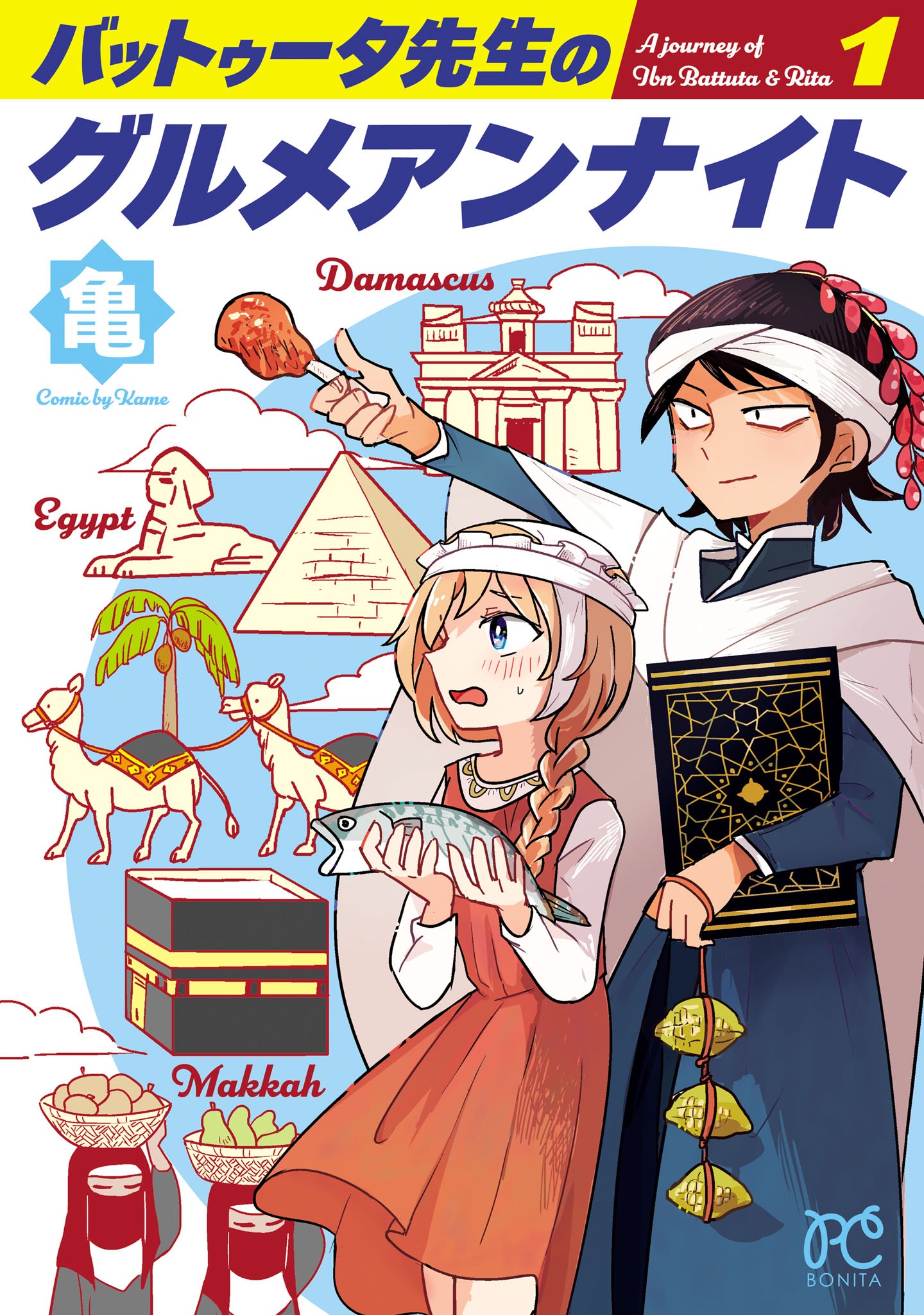 「バットゥータ先生のグルメアンナイト」1巻
