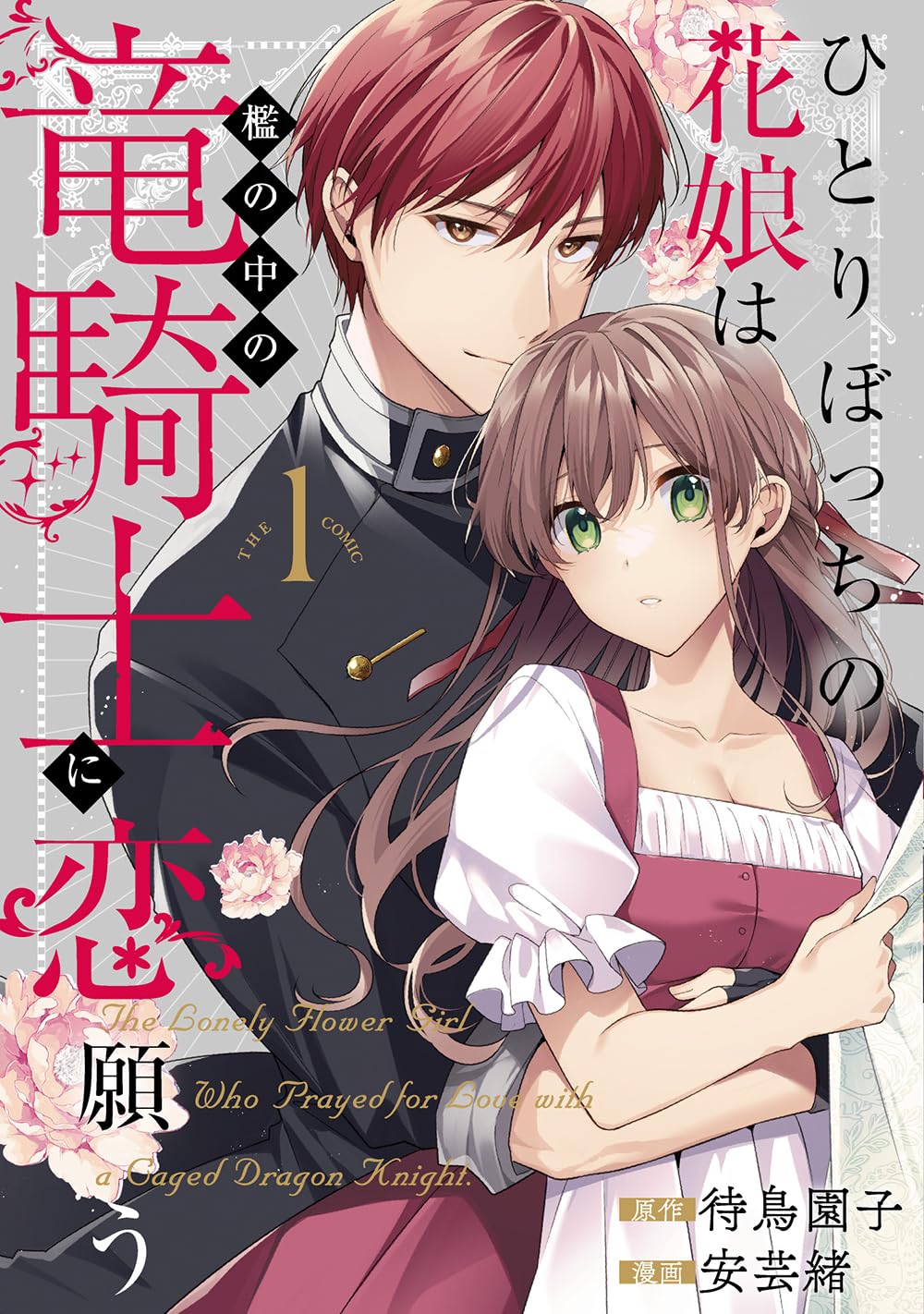 孤独な花売りの少女が、囚われの竜騎士に恋をするファンタジーロマンス新刊