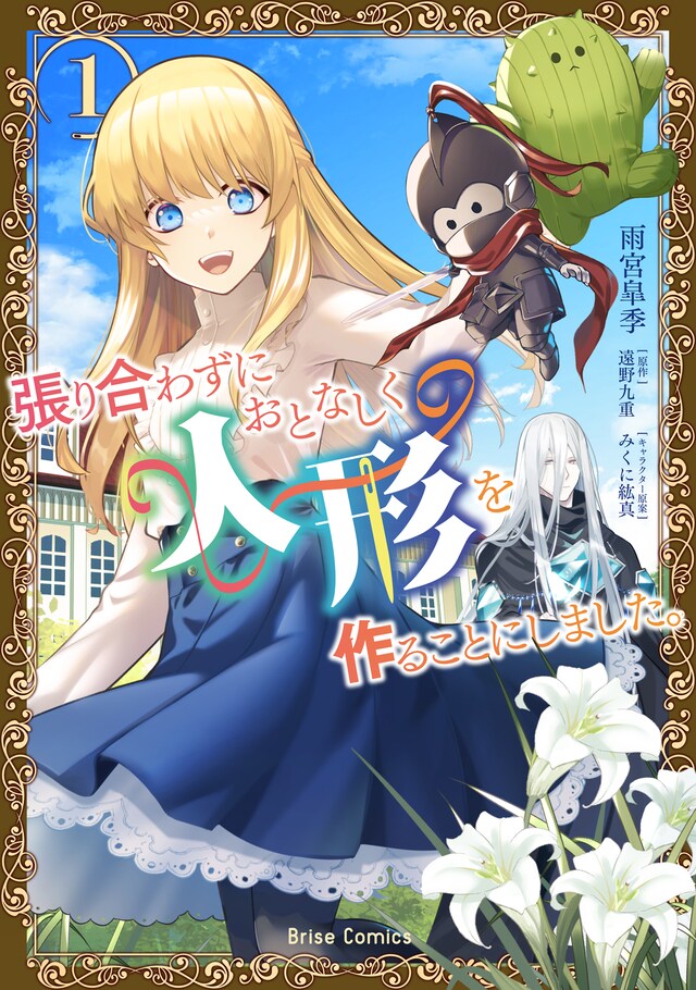 「張り合わずにおとなしく人形を作ることにしました。」1巻