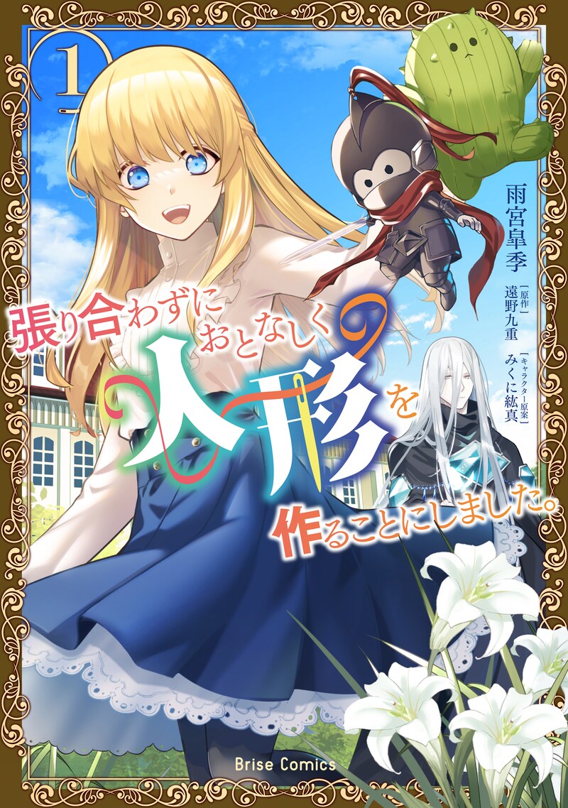 「張り合わずにおとなしく人形を作ることにしました。」1巻