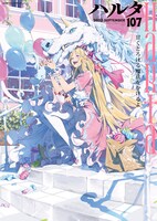 ハルタVol.107