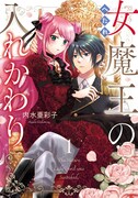 「へたれ女魔王の入れかわり」1巻