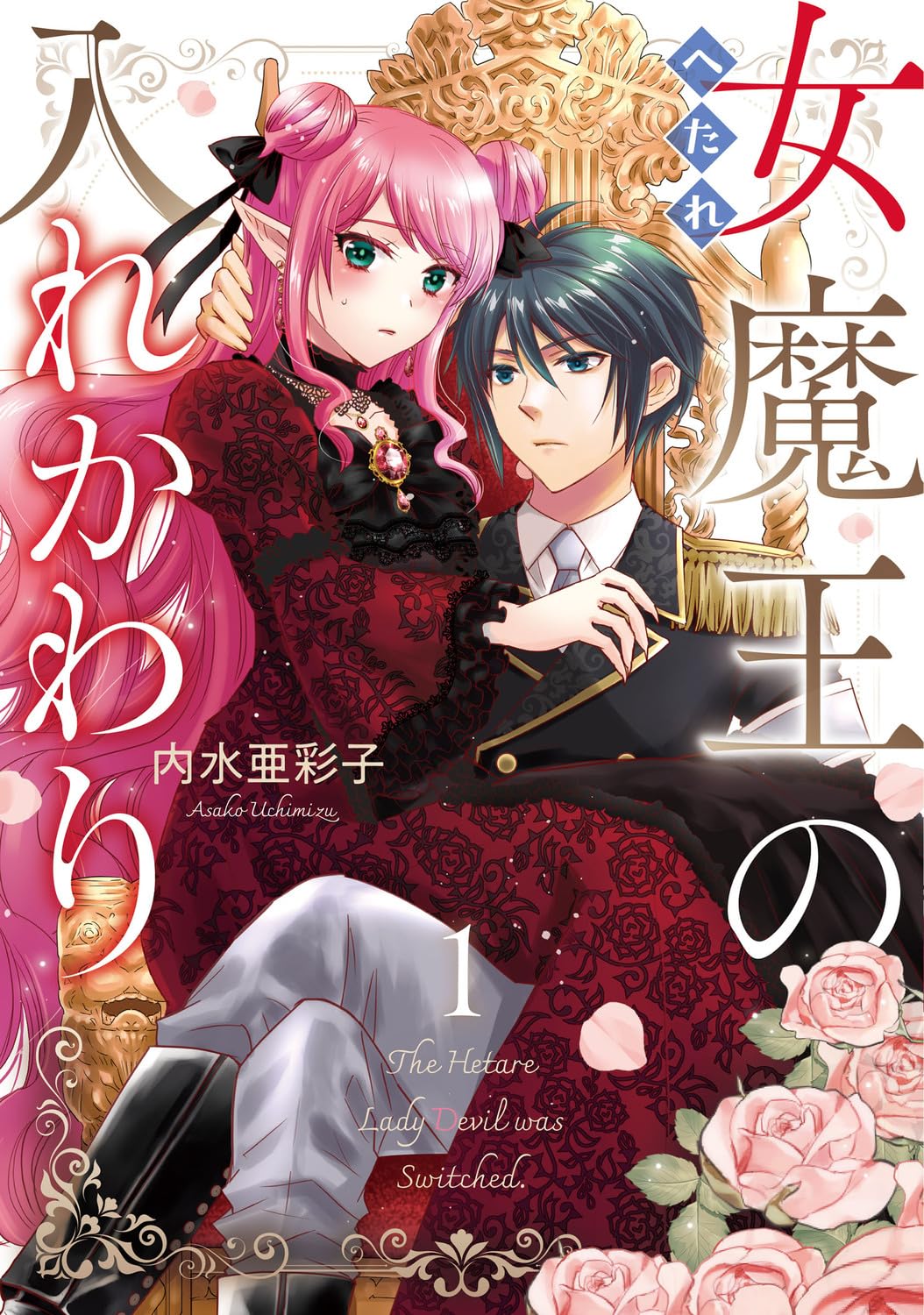 「へたれ女魔王の入れかわり」1巻